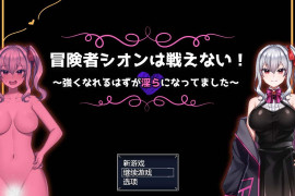 冒险者希恩无法战斗！ 汉化版