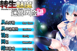 转生魅魔迷宫历险记 STEAM官方中文版