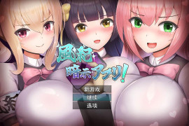 风纪催眠App！風紀暗示アプリ！AI汉化版