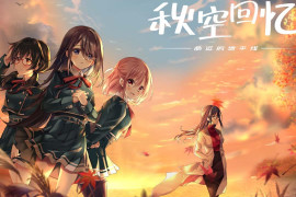 秋空回忆 -命运的地平线-官方中文版