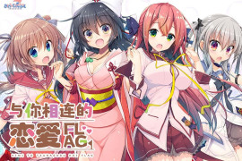 与你相连的恋爱旗标 AI汉化润色版