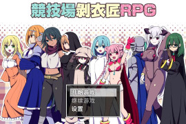 竞技场剥衣匠RPG 官方中文版
