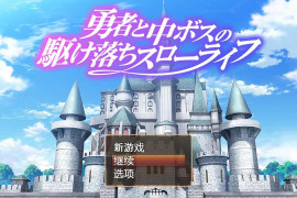 勇者与中级BOSS的私奔慢生活 汉化版