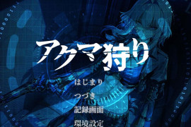 恶魔狩猎：アクマ狩り AI汉化版