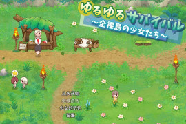 悠闲生存~全裸岛的少女们 汉化版+存档