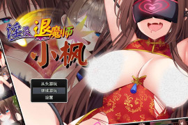 淫灵退魔师小枫 STEAM官方中文版