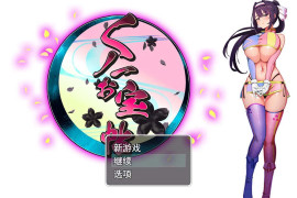 女忍珍宝帖 AI汉化版+全回想存档