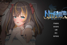 NTR偶像 - 梦的约定 官方中文DEMO版