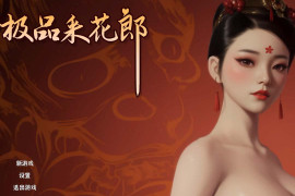 极品采花郎V1.2.2 官方中文版