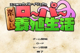 天才魔女维尔·伊什卡的快乐史莱姆养殖生活 AI汉化版