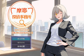 摩耶侦探事务所 AI汉化版