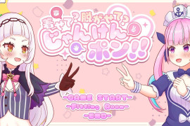 穿上？脱下？石头剪刀布！！DL正式版