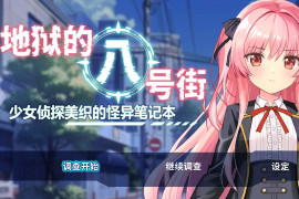地狱的八号街·少女侦探美织的怪异笔记本V1.04 官方中文版
