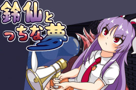 铃仙与涩涩的梦：鈴仙とえっちな夢 AI汉化版