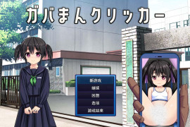 漏洞馒头点击器：ガバまんクリッカー AI汉化版