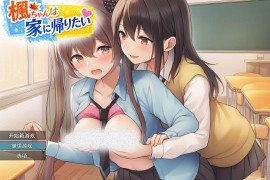 枫酱想回家~能抵挡住扶她妹们的诱惑吗？AI汉化版