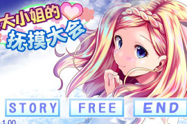 和大小姐的抚摸大会 DL官方中文版