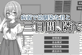 与病弱青梅竹马的你,相伴三日。官方中文版[PC+安卓]