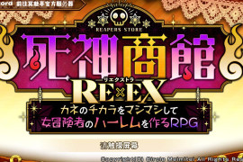 死神商館RExEX 用金钱的力量大幅增强V1.1.10 汉化版+存档