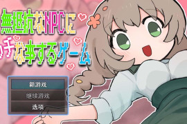 对无法抵抗的NPC做亲密行为的游戏 AI汉化版