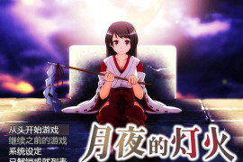 月夜的灯火 官方中文版