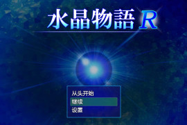  水晶物语R Ver2.5 汉化版+全存档