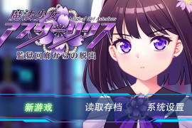 魔法少女艾丝特莉克斯-从监狱回廊逃脱V1.0.2 AI汉化版