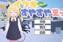 对睡梦中的伊吹做涩涩的事 AI汉化版[PC+安卓]