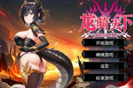 龙骑天下~御龙者觉醒 官方中文版