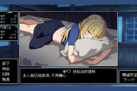 用秘密的药物让她睡到早上 汉化版+存档
