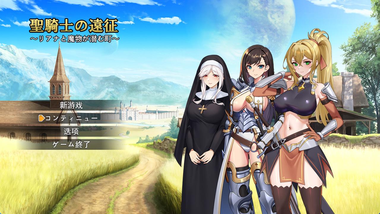 圣骑士的远征~莉安娜与潜伏魔物的城镇 (1).jpg